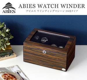 ABIES アビエス ワインディングマシーン 2本巻 エボニー 限定仕様 1年保証 腕時計用ケース 収納
