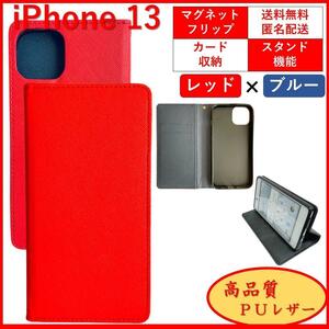 iPhone 13 アイフォン サーティーン 手帳型 スマホカバー スマホケース レザー シンプル オシャレ カードポケット レッド×ブルー