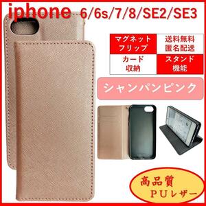 iPhone SE2 SE3 6S 7 8 アイフォン 手帳型 スマホカバー スマホケース カードポケット 収納 レザー シンプル オシャレ シャンパンピンク