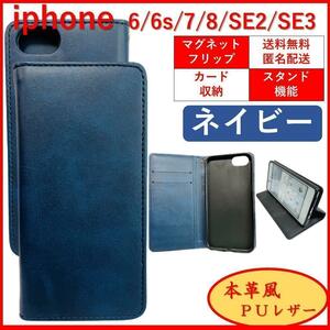 iPhone SE2 SE3 6S 7 8 アイフォン 手帳型 スマホカバー スマホケース カードポケット カード収納 シンプル オシャレ レザー ネイビー