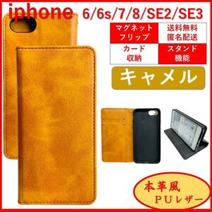 iPhone SE2 SE3 6S 7 8 アイフォン 手帳型 スマホカバー スマホケース カードポケット カード収納 シンプル オシャレ レザー キャメル