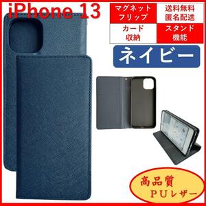 iPhone 13 アイフォン サーティーン 手帳型 スマホカバー スマホケース レザー オシャレ シンプル ネイビー カードポケット