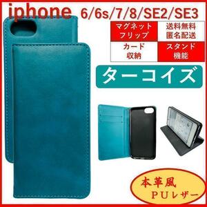 iPhone SE2 SE3 6S 7 8 アイフォン 第２ 第3 手帳型 スマホカバー スマホケース レザー シンプル オシャレ ターコイズ カードポケット