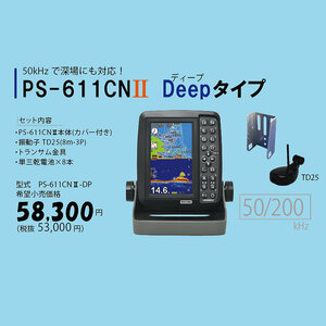 在庫あり！ホンデックス GPSアンテナ内蔵魚探 PS-611CN2　DEEPタイプ　5型ワイドカラー液晶プロッター 　50/200KHz　