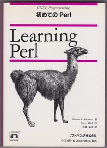 UNIX Programming 初めてのPerl／ランダル・Ｌ・シュワルツ