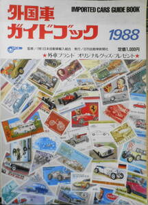 外国車ガイドブック　昭和62年　日刊自動車新聞社　c