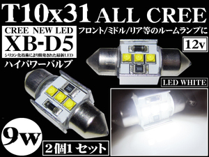 送料無料 T10x31 LEDルームランプ ALL CREE 9w 汎用 ルーム球 ホワイト