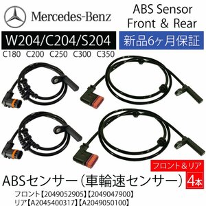 ベンツ W204 C200 C350 Cクラス ABSセンサー スピードセンサー 車速センサー フロント2本リア2本 前後左右セット A2049057900 A2049050100