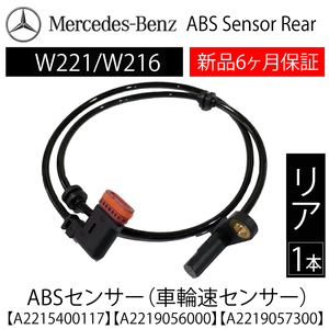 新品 保証 ベンツ W221 W216 Sクラス CLクラス ABSセンサー スピードセンサー 車速センサー リア用 1本 左右共通 A2219056000 A2219057300