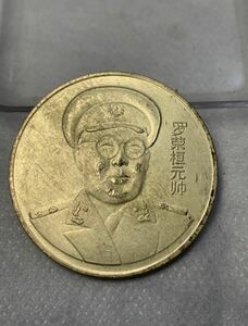 【聚寶堂】中国古銭 記念幣 磁石に付かない 39mm 21.75g S-3396