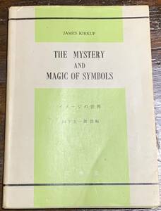 JAMES KIRKUP THE MYSTERY AND MAGIC OF SYMBOLS