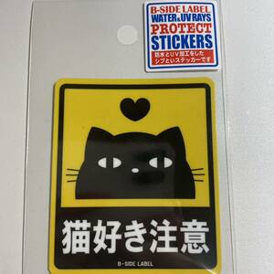ロゴシリーズ　猫好き注意　黒猫　ハート　可愛い　ビーサイドレーベル　B-SIDE LABEL 　ステッカー　シール　bsidelabel 猫　猫ちゃん