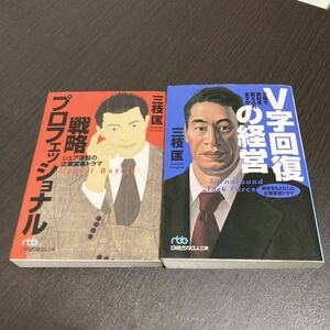 2冊セット 戦略プロフェッショナル、V字回復の経営 三枝匡