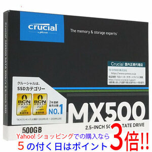 【ヤフーショッピングなら！5のつく日はポイント３倍！ 】crucial 2.5インチ 内蔵型 SSD MX500 CT500MX500SSD1/JP 500GB [管理:1000014771]
