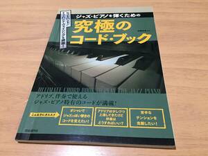ジャズピアノを弾くための究極のコードブック -レフトハンド/トゥハンドヴォイシングを網羅!　　遠藤 尚美 (著)
