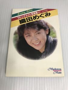 織田めぐみ マドンナメイト写真集 文庫版