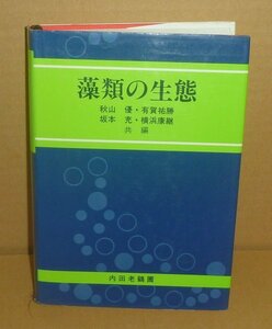 微生物1986『藻類の生態』 秋山優・有賀祐勝・坂本充・横浜康継 共編