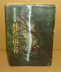 丹沢1968『丹沢の山と谷』 東京雲稜会 編