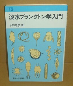 水野寿彦1984『淡水プランクトン学入門／東海科学選書』