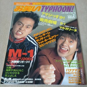 お笑いタイフーン　Vol.2　2003年2月　M-1グランプリ2002決勝戦リポート！