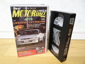 80年代 ビンテージ 1988年 4月 ベストモータリング Vol.4 VHS トヨタ ソアラ ジェミニ ロータス シャレード ドラテク 旧車 当時物