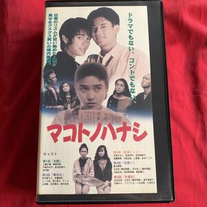 「マコトノハナシ」送料無料 中古VHSビデオテープ　ケース新品 DVD未発売