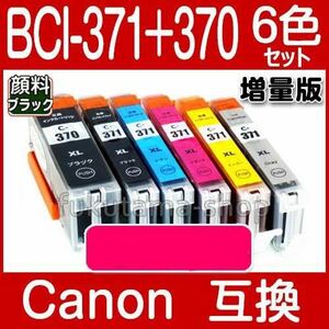 364 BCI-371XL+370XL/6MP キャノン プリンターインク 6色セット 全色大容量 Canon 互換インクカートリッジ プリンター インク ICチップ付 