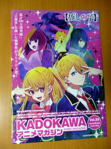 推しの子　　KADOKAWAアニメマガジン　２０２２年４月号　この素晴らしい世界に爆焔を　