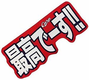 【カタ-新品】(広島カープ)最高でーすタオル
