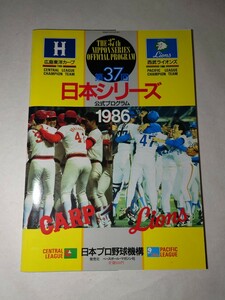 第３７回日本シリーズ公式プログラム　１９８６年　広島東洋カープ　西武ライオンズ　ベースボールマガジン