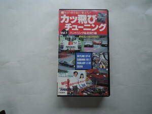 カッ飛びチューニング Vol.1 ハンドリング＆足回り編 TRUST VHSビデオテープ