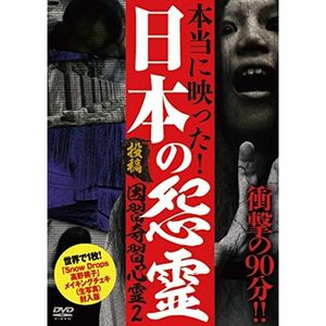 投稿 因習奇習心霊2 日本に隠されたおぞましき呪い 世界に1枚 メイキングチェキ封入版 DVD