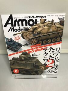 Armour Modelling 月刊アーマーモデリング 2023年6月号 No.284 リアルに塗るたった2つのテクニック
