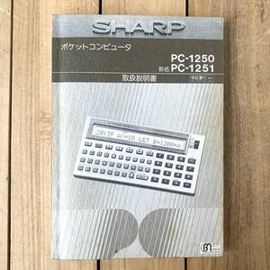 ＊SHARP ポケットコンピュータ 取扱説明書 PC-1250 PC-1251 シャープ プログラム計算機 電卓 当時物 昭和レトロ
