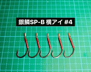 【銀鱗SP-B 横アイ #4】スプーン用 ブラック ×5 (丸セイゴ針 ネイティブトラウト シングルフック