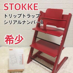 【希少】STOKKE トリップトラップ ベビーセット付　シリアルナンバー3 赤色