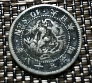 古銭　明治38年10銭硬貨