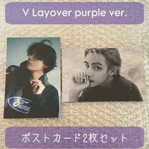 BTS V Layover purple パープル ポストカード postcard 2枚セット テヒョン テテ ソロ アルバム