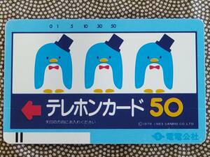 【未使用】　電電公社　テレホンカード　ペンギン 50度数　オールド　