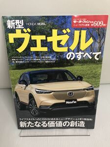 モーターファン別冊ニューモデル速報　第609弾　新型ヴェゼル　のすべて　ホンダ　ヴェゼル　Honda VEZEL