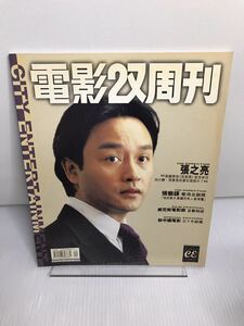 香港映画雑誌 電影双周刊1999 No.534 レスリーチャン 張國榮　