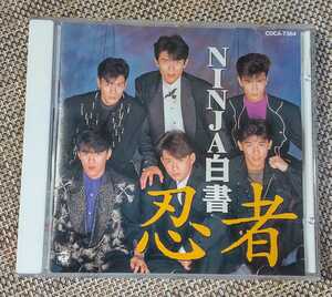 ♪忍者【NINJA白書】CD♪COCA-7364