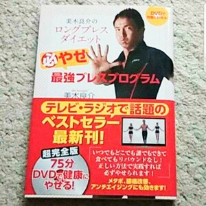 書籍『美木良介のロングブレスダイエット（必）やせ最強ブレスプログラム』DVD付き