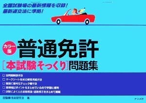 普通免許“本試験そっくり”問題集／自動車技術研究会【著】