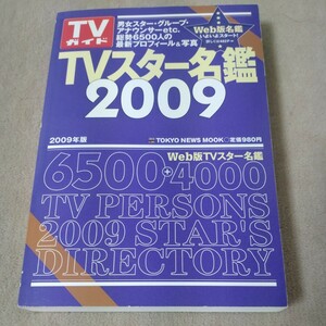 TVスター名鑑 2009　総勢6500人　TVガイド増刊　2008年発行