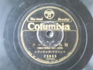 戦前ＳＰ盤【ダンス曲 別れのブルース（コロムビア・アンサンブル）】日本コロムビア