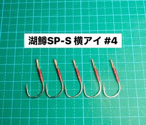 【湖鱒SP-S 横アイ #4】スプーン用 シルバー ×5 (チヌ針 シングルフック