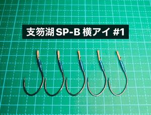 【支笏湖SP-B 横アイ #1】スプーン用 フッ素ブラック ×5 (アジ針 ブラウントラウト シングルフック