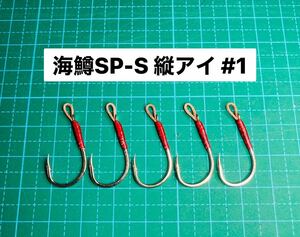 【海鱒SP-S 縦アイ #1】メタルジグ/ミノー用 シルバー ×5 (チヌ針 サクラマス シングルフック