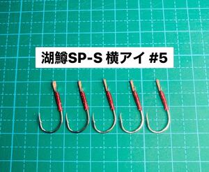 【湖鱒SP-S 横アイ #5】スプーン用 シルバー ×5 (チヌ針 シングルフック